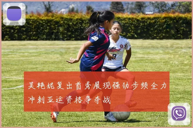 吴艳妮复出首秀展现强劲步频全力冲刺亚运资格争夺战