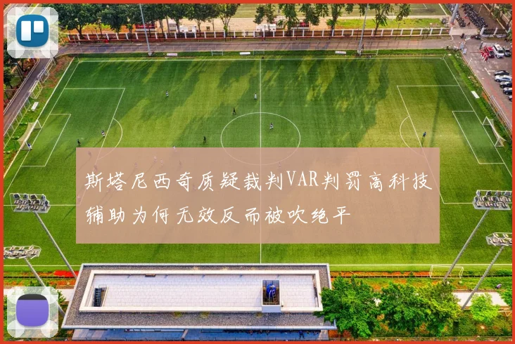 斯塔尼西奇质疑裁判VAR判罚高科技辅助为何无效反而被吹绝平