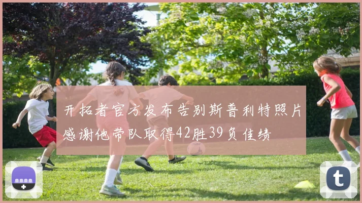 开拓者官方发布告别斯普利特照片感谢他带队取得42胜39负佳绩