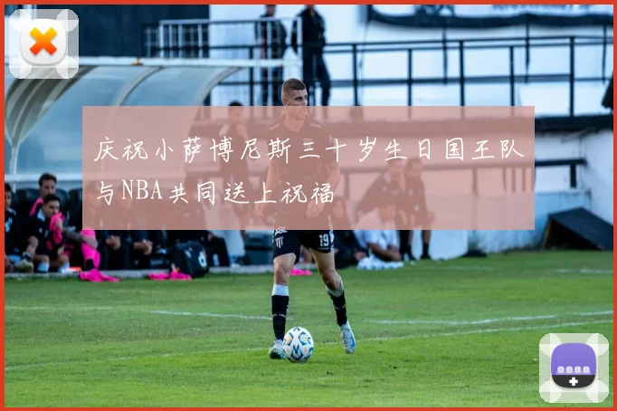 庆祝小萨博尼斯三十岁生日国王队与NBA共同送上祝福