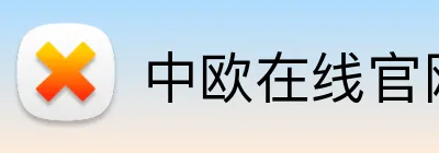 中欧在线官网 logo